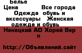 Белье Agent Provocateur › Цена ­ 3 000 - Все города Одежда, обувь и аксессуары » Женская одежда и обувь   . Ненецкий АО,Хорей-Вер п.